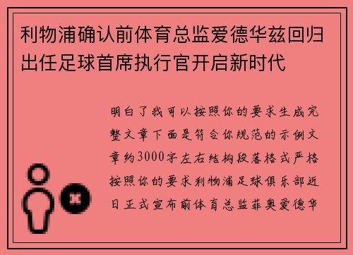 利物浦确认前体育总监爱德华兹回归出任足球首席执行官开启新时代