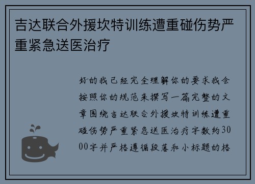 吉达联合外援坎特训练遭重碰伤势严重紧急送医治疗