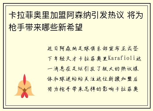 卡拉菲奥里加盟阿森纳引发热议 将为枪手带来哪些新希望