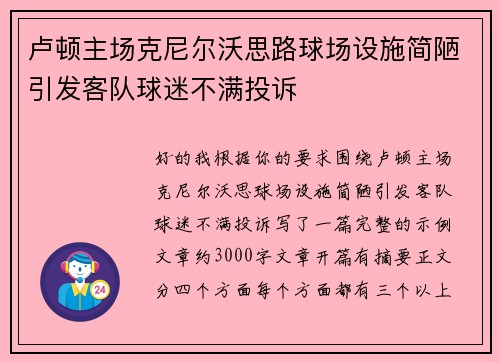 卢顿主场克尼尔沃思路球场设施简陋引发客队球迷不满投诉