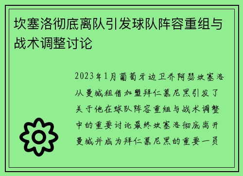 坎塞洛彻底离队引发球队阵容重组与战术调整讨论