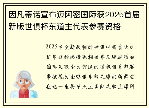 因凡蒂诺宣布迈阿密国际获2025首届新版世俱杯东道主代表参赛资格