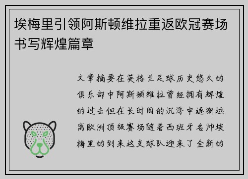 埃梅里引领阿斯顿维拉重返欧冠赛场书写辉煌篇章