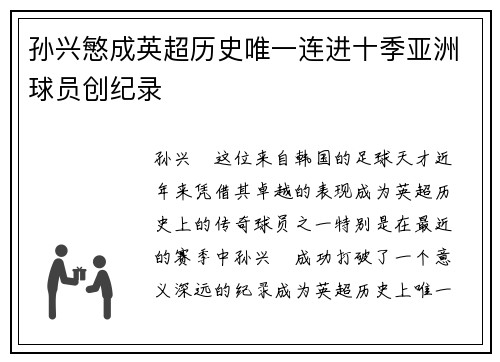 孙兴慜成英超历史唯一连进十季亚洲球员创纪录
