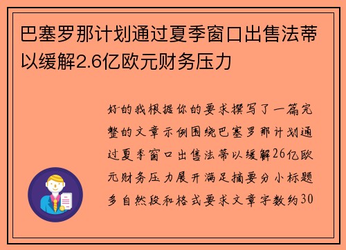 巴塞罗那计划通过夏季窗口出售法蒂以缓解2.6亿欧元财务压力