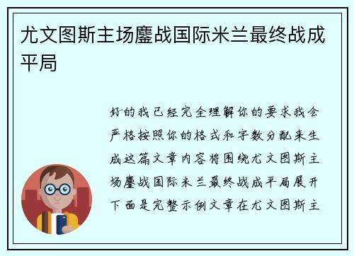 尤文图斯主场鏖战国际米兰最终战成平局