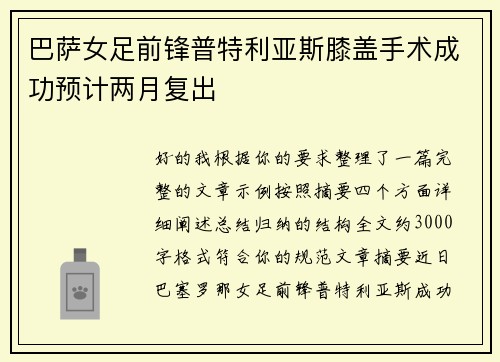 巴萨女足前锋普特利亚斯膝盖手术成功预计两月复出