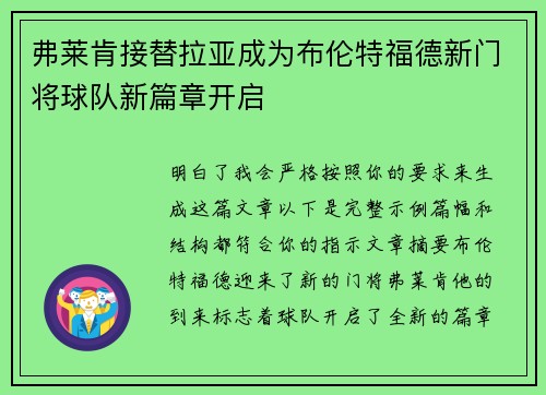 弗莱肯接替拉亚成为布伦特福德新门将球队新篇章开启