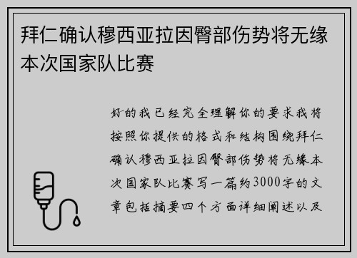 拜仁确认穆西亚拉因臀部伤势将无缘本次国家队比赛