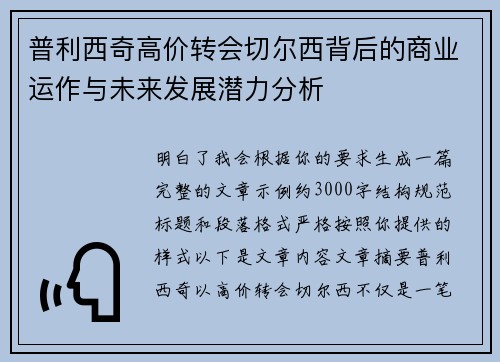 普利西奇高价转会切尔西背后的商业运作与未来发展潜力分析