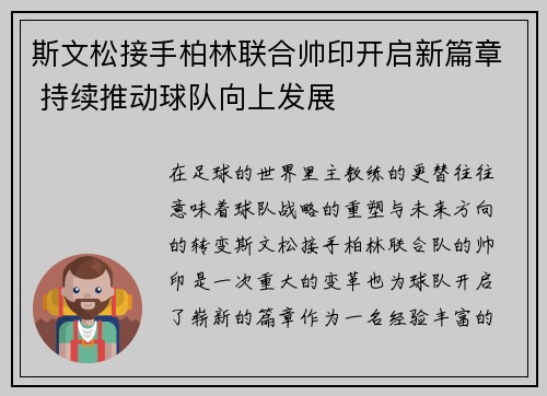 斯文松接手柏林联合帅印开启新篇章 持续推动球队向上发展