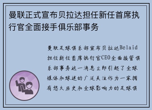 曼联正式宣布贝拉达担任新任首席执行官全面接手俱乐部事务