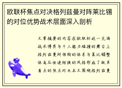 欧联杯焦点对决格列兹曼对阵莱比锡的对位优势战术层面深入剖析