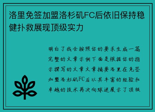 洛里免签加盟洛杉矶FC后依旧保持稳健扑救展现顶级实力