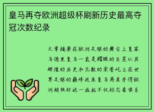 皇马再夺欧洲超级杯刷新历史最高夺冠次数纪录