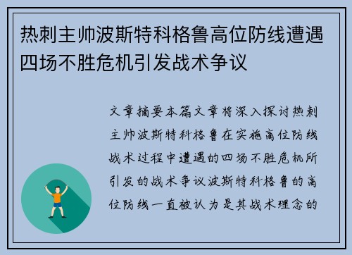 热刺主帅波斯特科格鲁高位防线遭遇四场不胜危机引发战术争议