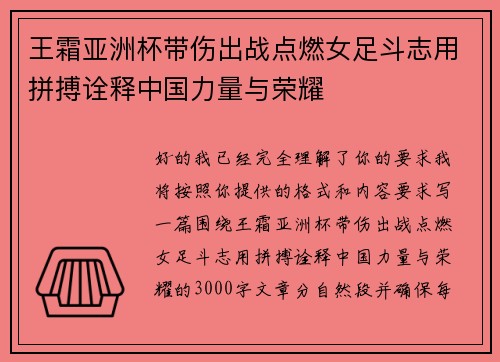 王霜亚洲杯带伤出战点燃女足斗志用拼搏诠释中国力量与荣耀