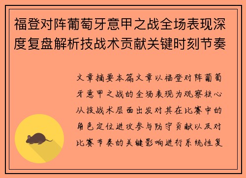 福登对阵葡萄牙意甲之战全场表现深度复盘解析技战术贡献关键时刻节奏影响