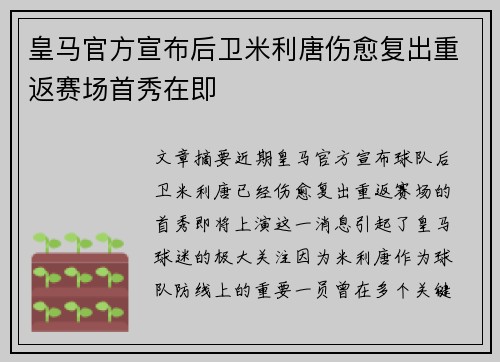 皇马官方宣布后卫米利唐伤愈复出重返赛场首秀在即