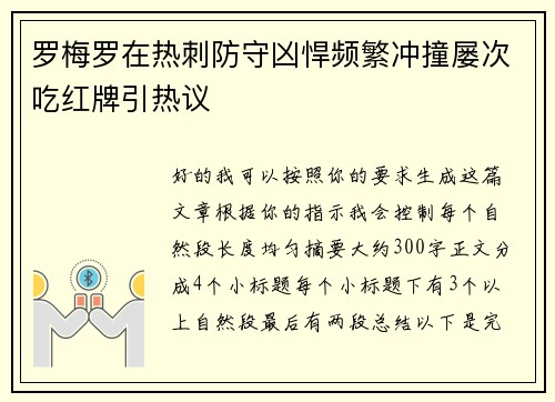 罗梅罗在热刺防守凶悍频繁冲撞屡次吃红牌引热议