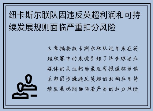 纽卡斯尔联队因违反英超利润和可持续发展规则面临严重扣分风险