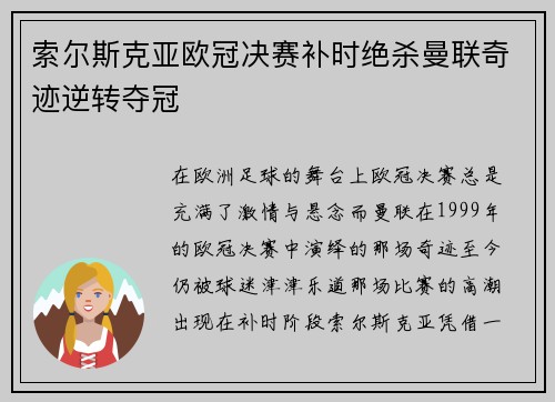 索尔斯克亚欧冠决赛补时绝杀曼联奇迹逆转夺冠