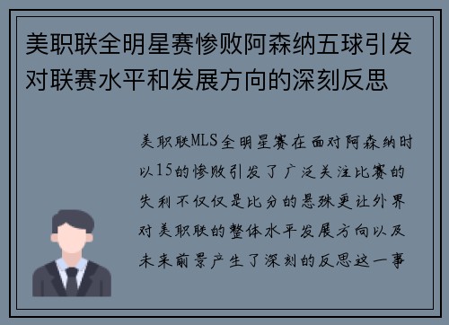 美职联全明星赛惨败阿森纳五球引发对联赛水平和发展方向的深刻反思