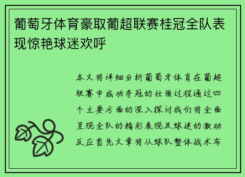 葡萄牙体育豪取葡超联赛桂冠全队表现惊艳球迷欢呼