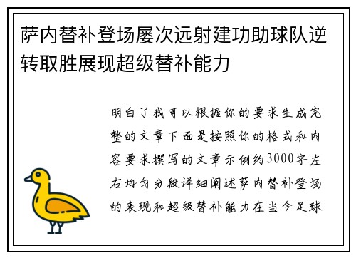 萨内替补登场屡次远射建功助球队逆转取胜展现超级替补能力