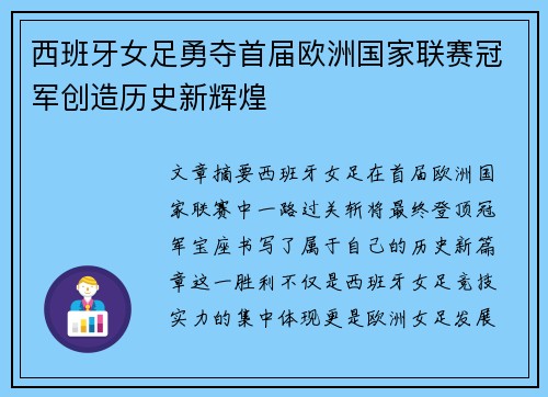 西班牙女足勇夺首届欧洲国家联赛冠军创造历史新辉煌 西班牙女足勇夺首届欧洲国家联赛冠军创造历史新辉煌