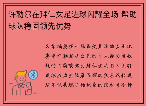 许勒尔在拜仁女足进球闪耀全场 帮助球队稳固领先优势 许勒尔在拜仁女足进球闪耀全场 帮助球队稳固领先优势