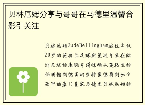 贝林厄姆分享与哥哥在马德里温馨合影引关注