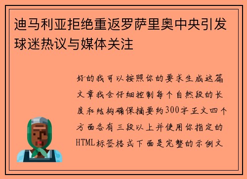 迪马利亚拒绝重返罗萨里奥中央引发球迷热议与媒体关注 迪马利亚拒绝重返罗萨里奥中央引发球迷热议与媒体关注