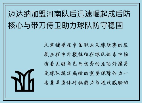 迈达纳加盟河南队后迅速崛起成后防核心与带刀侍卫助力球队防守稳固 迈达纳加盟河南队后迅速崛起成后防核心与带刀侍卫助力球队防守稳固