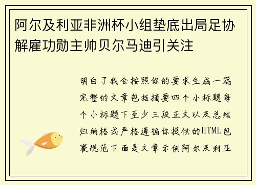 阿尔及利亚非洲杯小组垫底出局足协解雇功勋主帅贝尔马迪引关注 阿尔及利亚非洲杯小组垫底出局足协解雇功勋主帅贝尔马迪引关注