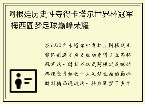 阿根廷历史性夺得卡塔尔世界杯冠军 梅西圆梦足球巅峰荣耀 阿根廷历史性夺得卡塔尔世界杯冠军 梅西圆梦足球巅峰荣耀