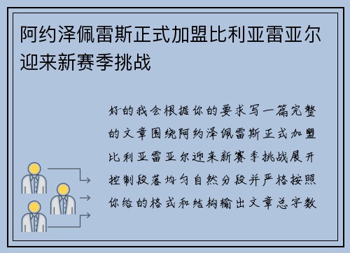 阿约泽佩雷斯正式加盟比利亚雷亚尔迎来新赛季挑战