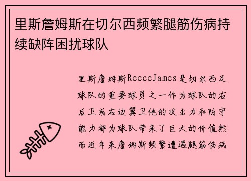 里斯詹姆斯在切尔西频繁腿筋伤病持续缺阵困扰球队