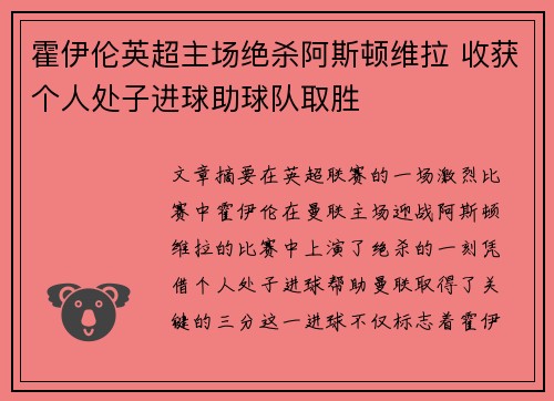 霍伊伦英超主场绝杀阿斯顿维拉 收获个人处子进球助球队取胜