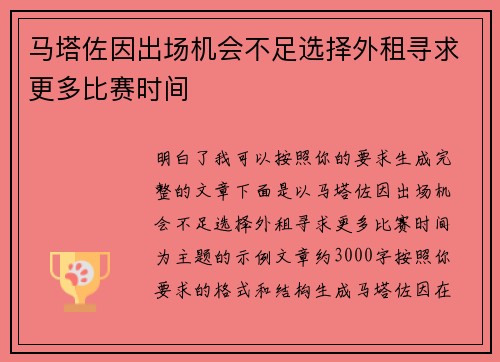 马塔佐因出场机会不足选择外租寻求更多比赛时间