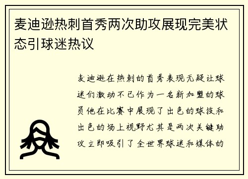 麦迪逊热刺首秀两次助攻展现完美状态引球迷热议