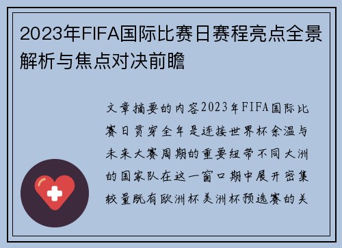 2023年FIFA国际比赛日赛程亮点全景解析与焦点对决前瞻