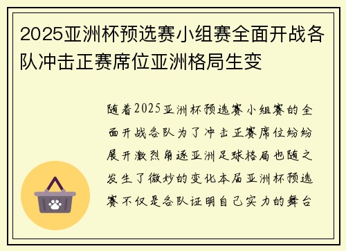 2025亚洲杯预选赛小组赛全面开战各队冲击正赛席位亚洲格局生变