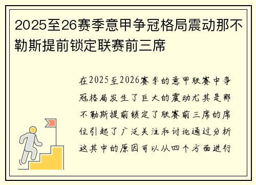 2025至26赛季意甲争冠格局震动那不勒斯提前锁定联赛前三席 2025至26赛季意甲争冠格局震动那不勒斯提前锁定联赛前三席