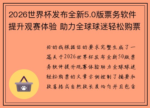 2026世界杯发布全新5.0版票务软件 提升观赛体验 助力全球球迷轻松购票 2026世界杯发布全新5.0版票务软件 提升观赛体验 助力全球球迷轻松购票