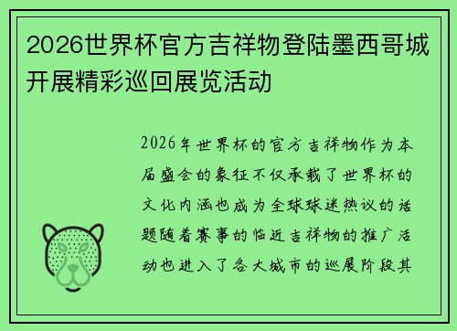 2026世界杯官方吉祥物登陆墨西哥城开展精彩巡回展览活动