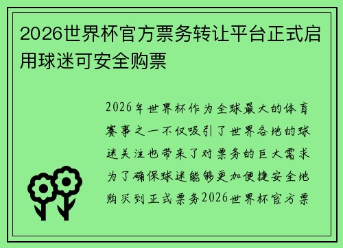 2026世界杯官方票务转让平台正式启用球迷可安全购票