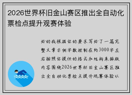 2026世界杯旧金山赛区推出全自动化票检点提升观赛体验 2026世界杯旧金山赛区推出全自动化票检点提升观赛体验