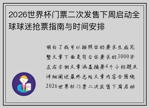 2026世界杯门票二次发售下周启动全球球迷抢票指南与时间安排 2026世界杯门票二次发售下周启动全球球迷抢票指南与时间安排
