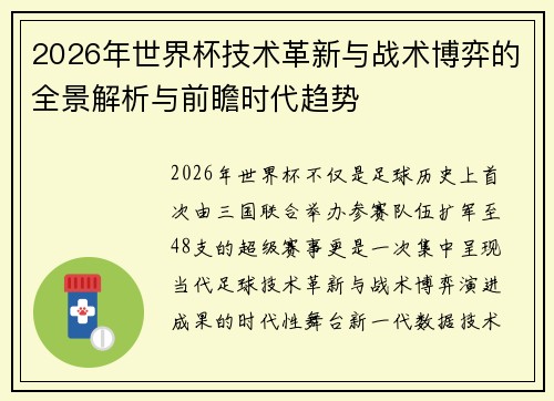 2026年世界杯技术革新与战术博弈的全景解析与前瞻时代趋势